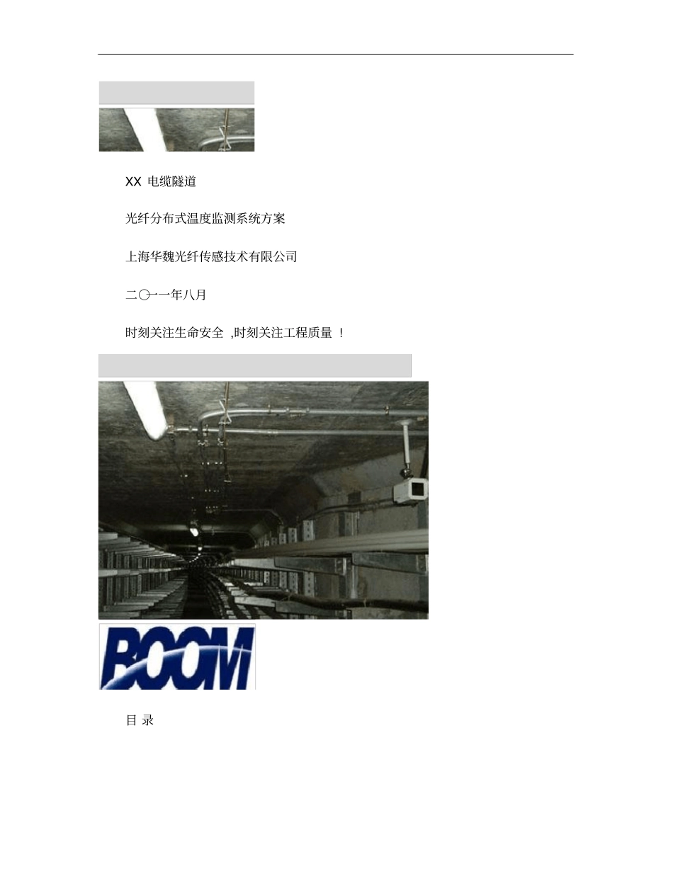 电缆隧道光纤分布式测温系统方案_第1页
