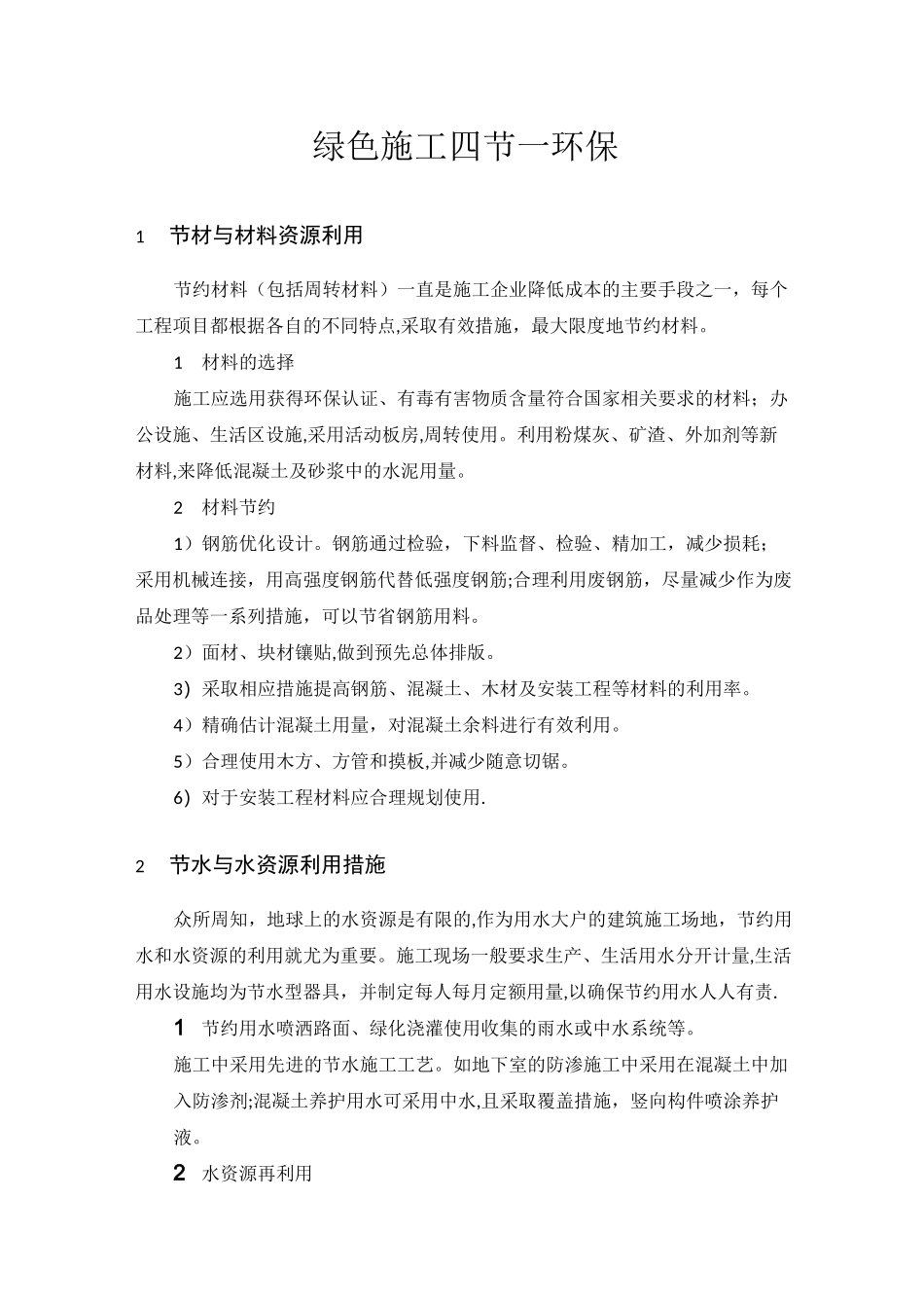 绿色施工四节一环保_第1页