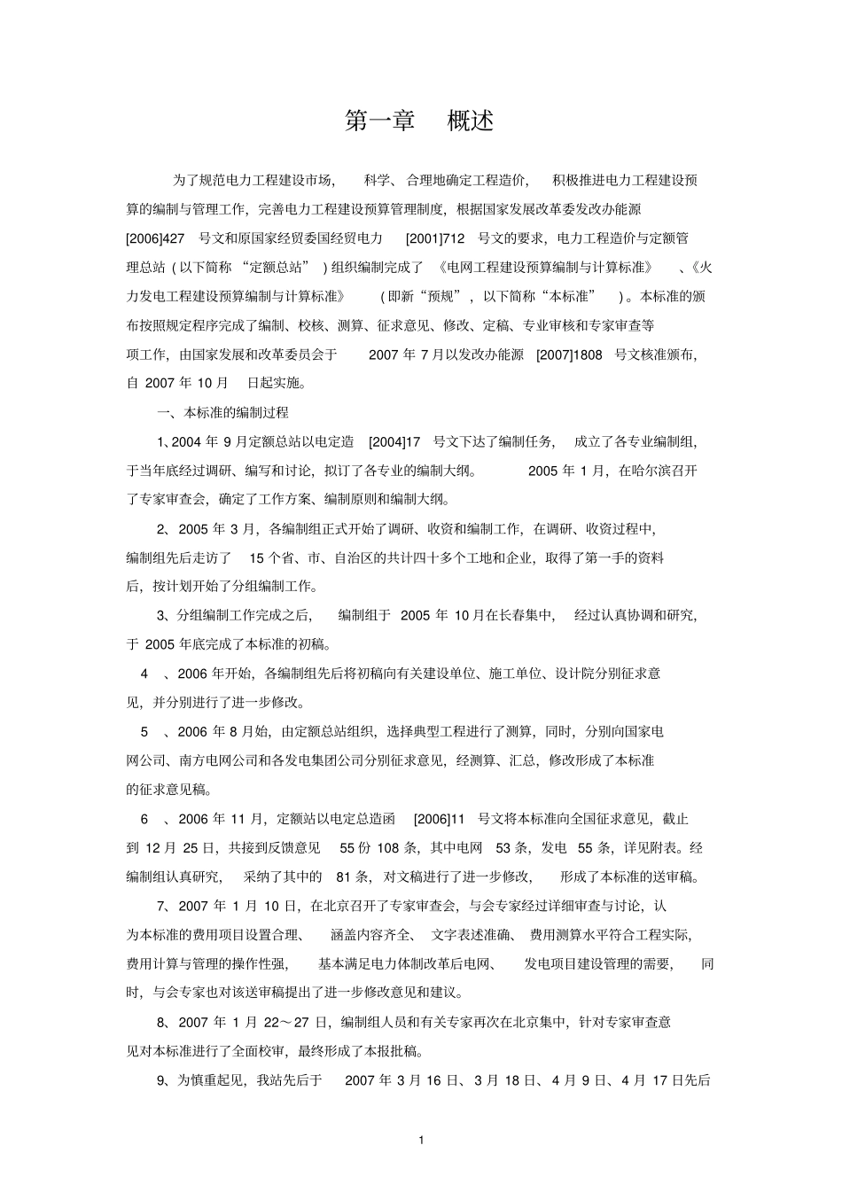 电网工程建设预算编制与计算标准_第2页