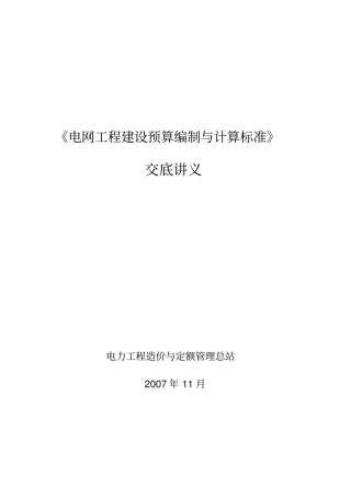 电网工程建设预算编制与计算标准