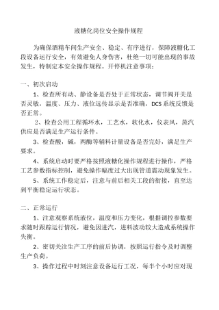 酒精车间安全操作规程