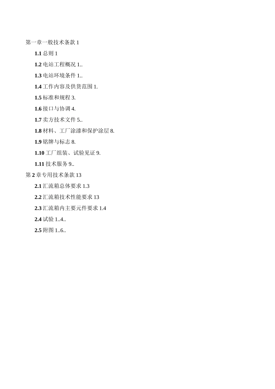 直流汇流箱技术规范_第1页