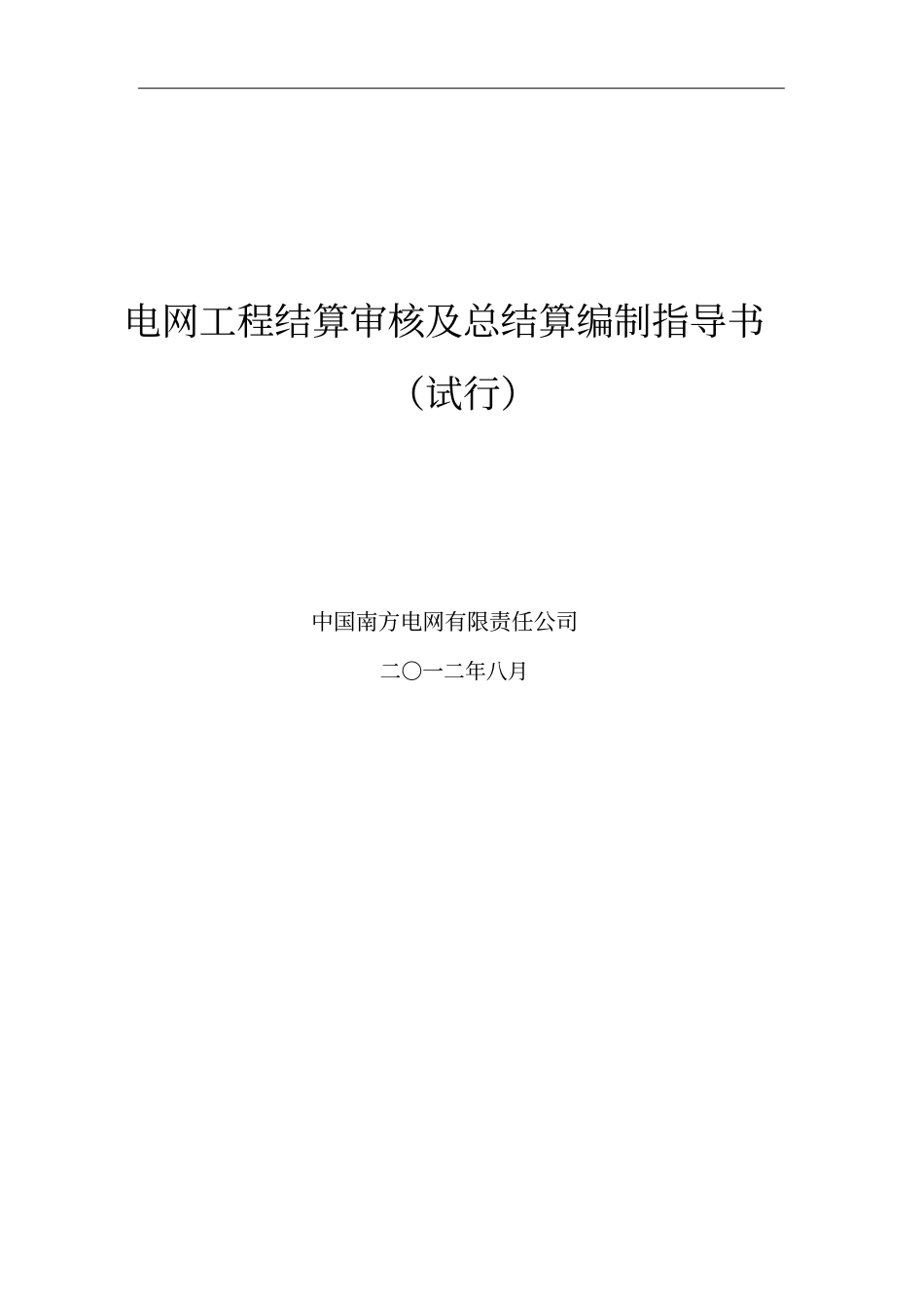 电网工程结算审核及总结算编制指导书_第1页