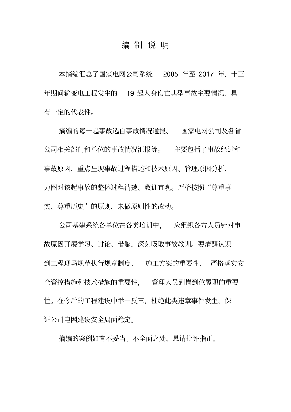 电网公司输变电工程人身伤亡事故情况摘编_第2页