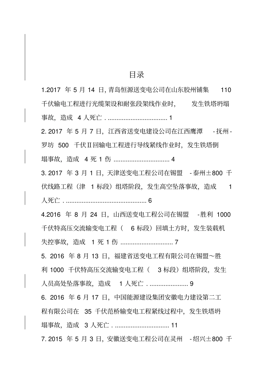 电网公司输变电工程人身伤亡事故情况摘编_第3页