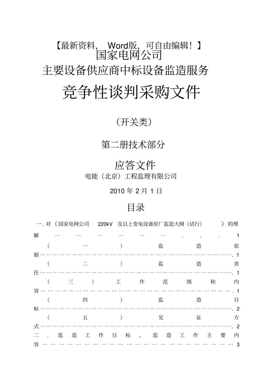 电网设备项目采购招标文件_第1页