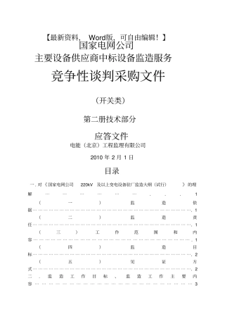 电网设备项目采购招标文件
