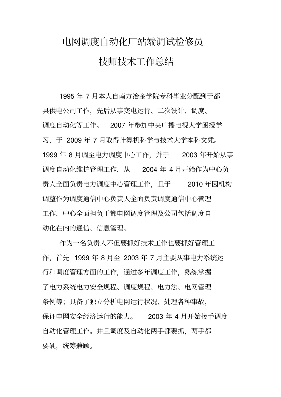 电网调度自动化厂站端调试检修员技师技术工作总结剖析_第1页