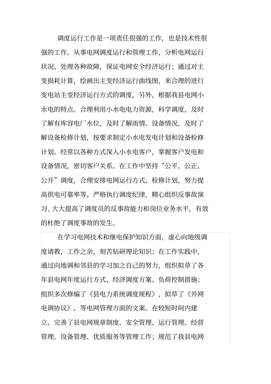 电网调度自动化厂站端调试检修员技师技术工作总结剖析_第2页