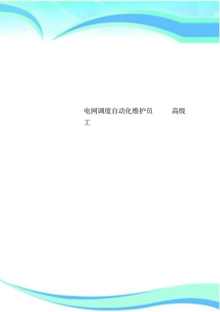 电网调度自动化维护员高级工