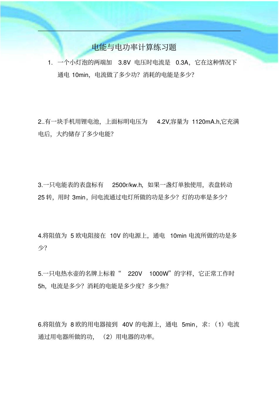 电能与电功率计算练习题_第3页