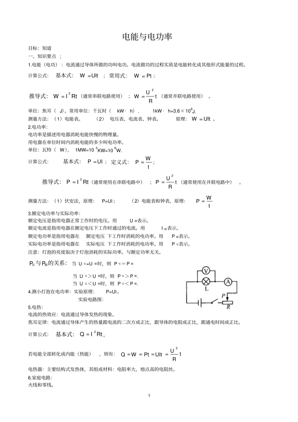 电能与电功率_第1页