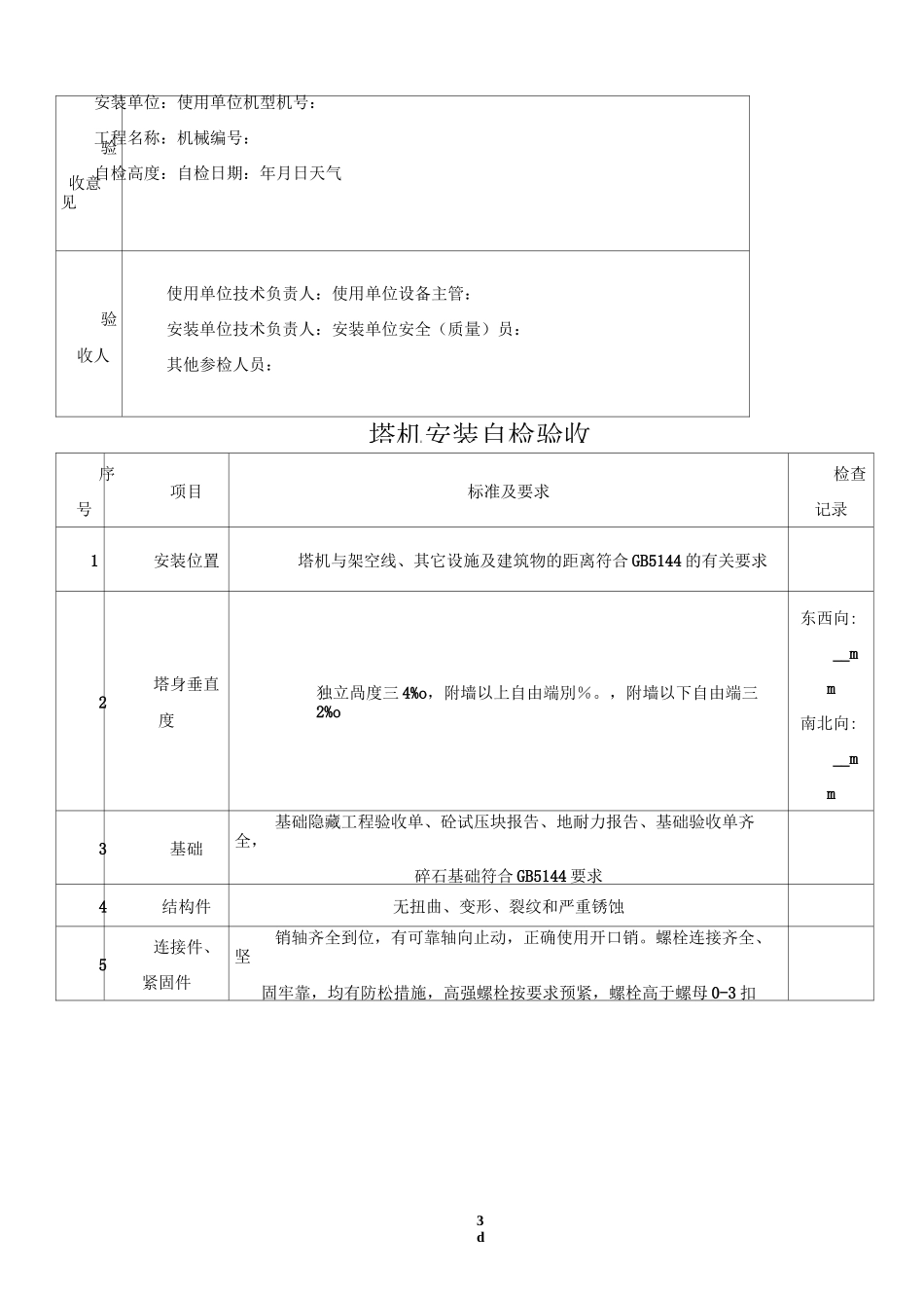 塔吊：安装前检查表、安装自检表、基础验收报告_第3页