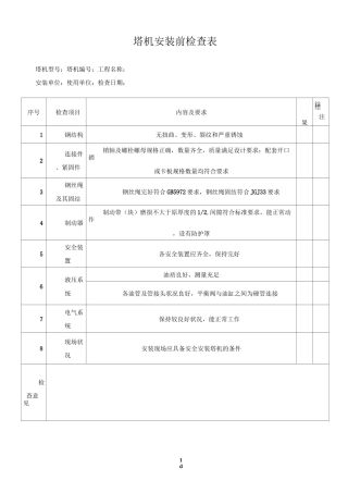塔吊：安装前检查表、安装自检表、基础验收报告