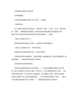 电能质量在线监测与治理系统