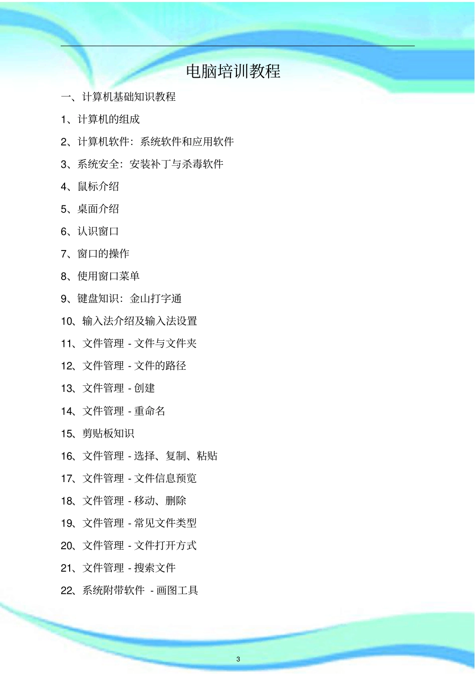 电脑入门培训教程_第3页