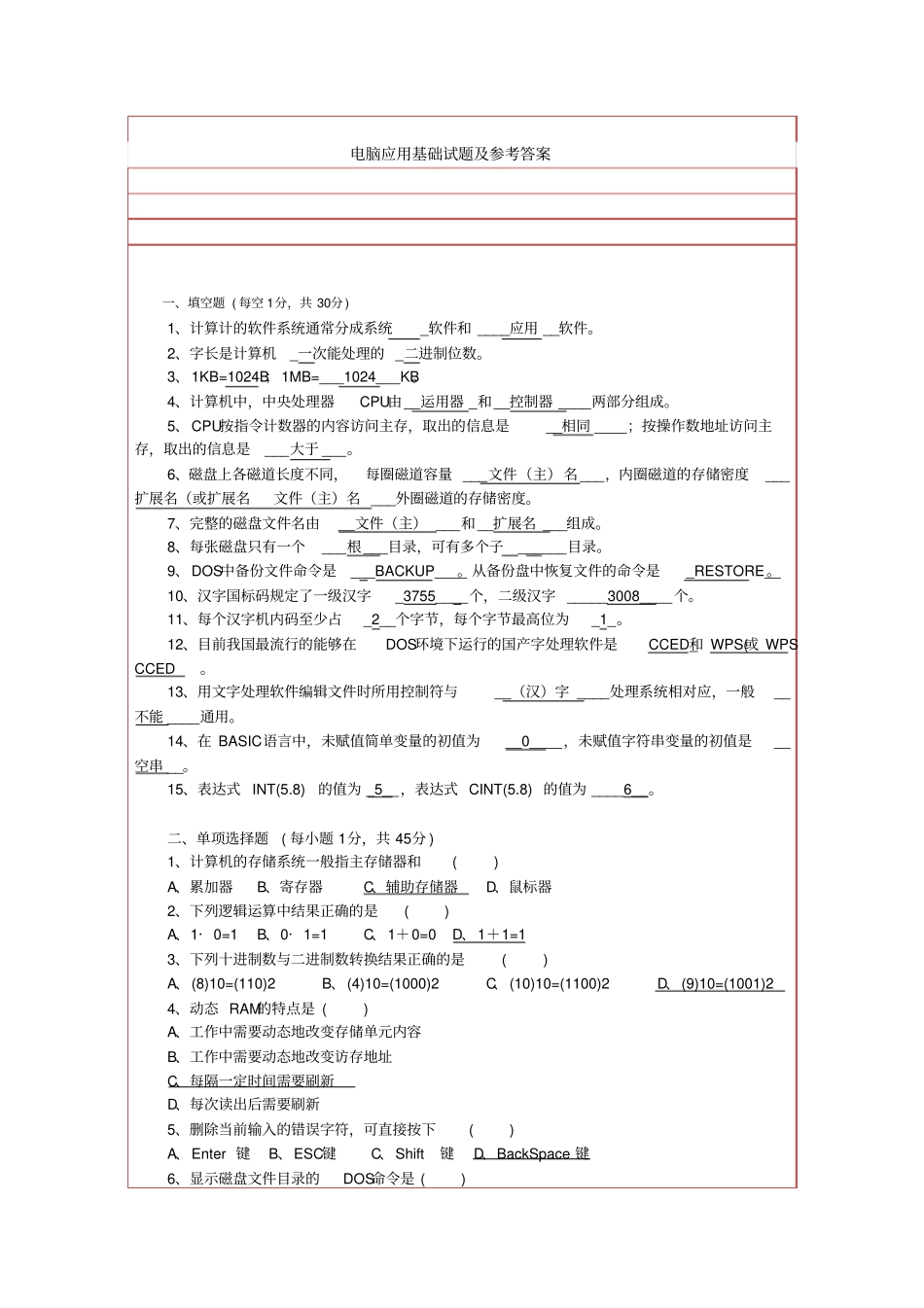 电脑哦应用基础试题及参考答案_第1页