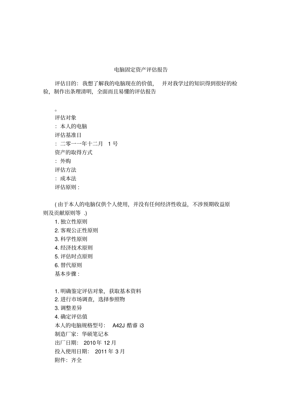 电脑固定资产评价报告_第1页