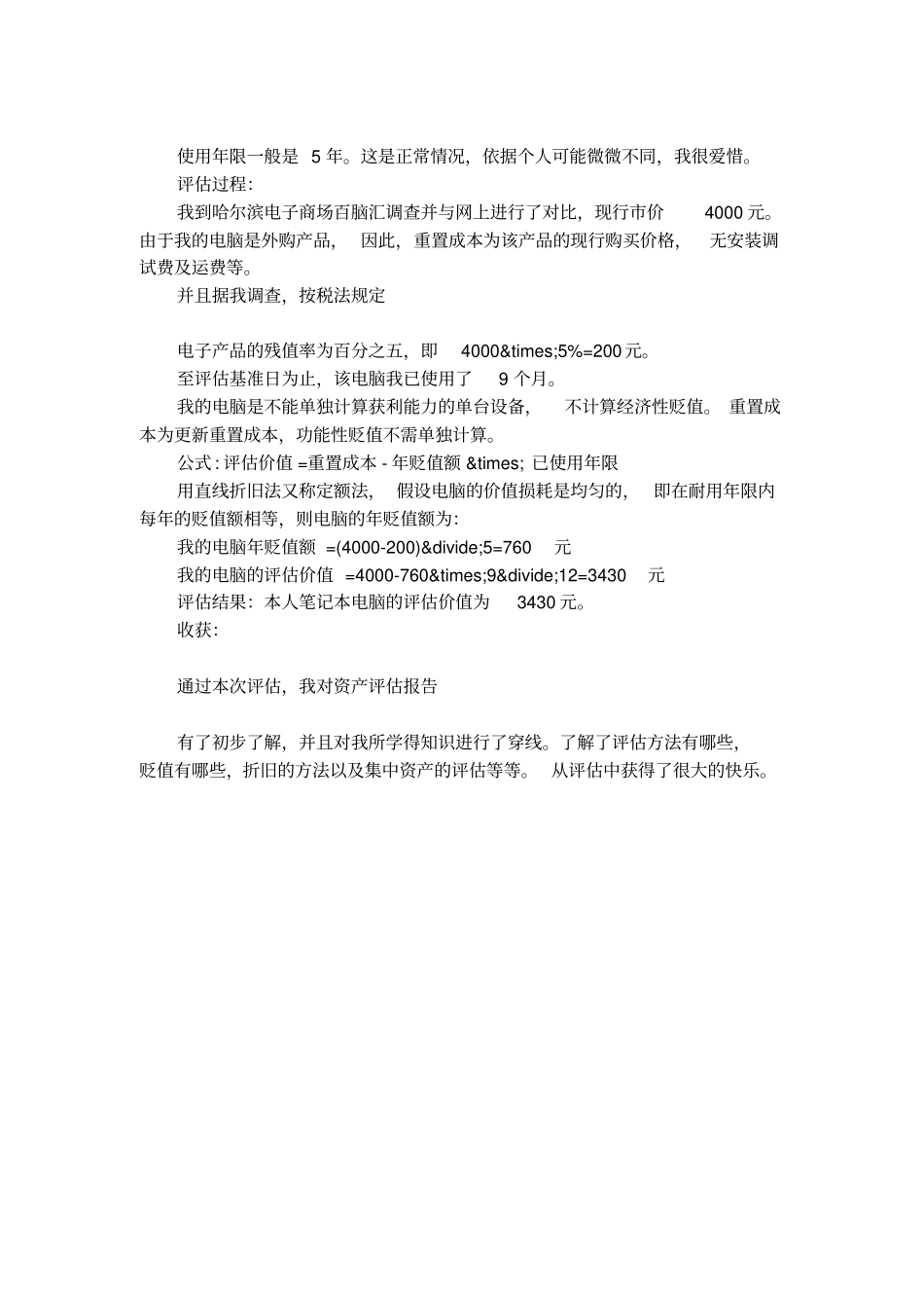 电脑固定资产评价报告_第2页