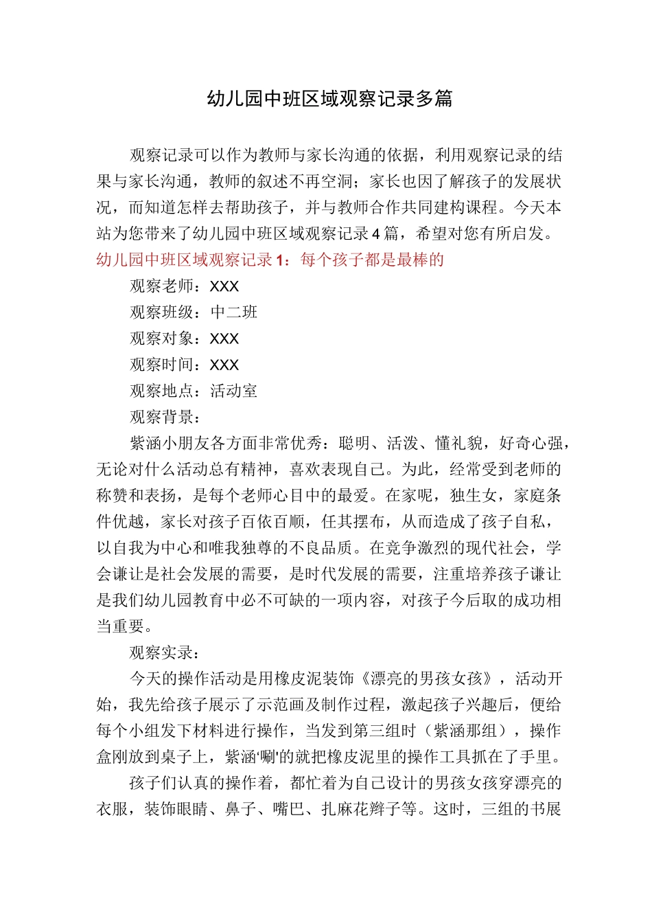 幼儿园中班区域观察记录多篇_第1页