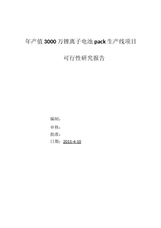 锂电池pack生产线可行性报告