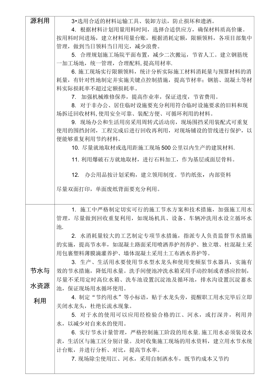 (完整)四节一环保措施1_第2页