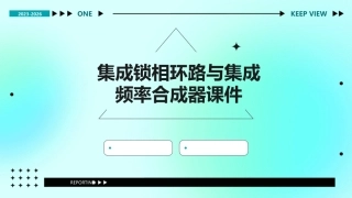 集成锁相环路与集成频率合成器课件