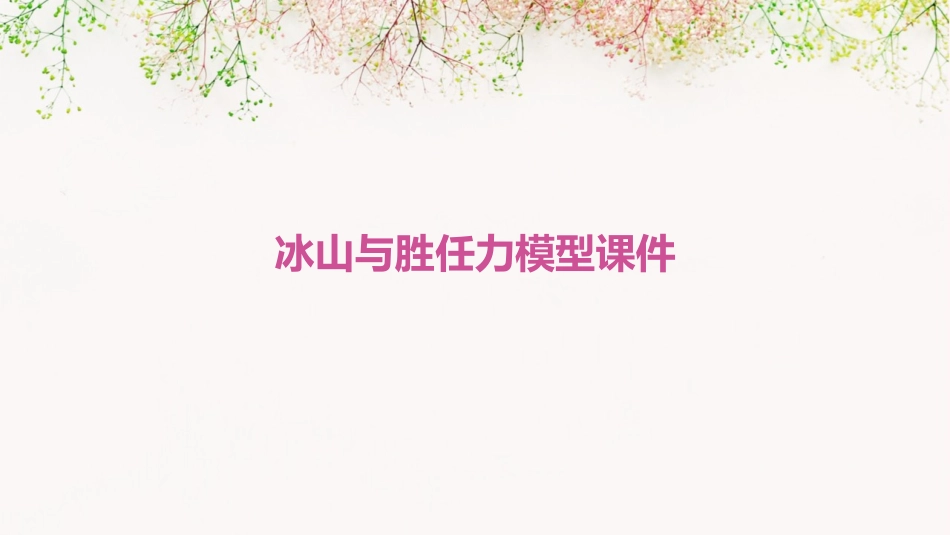冰山与胜任力模型课件_第1页