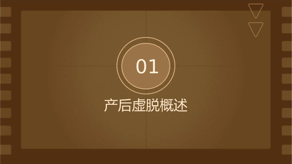 产后虚脱护理课件1_第3页