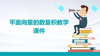 平面向量的数量积教学课件