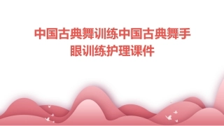 中国古典舞训练中国古典舞手眼训练护理课件
