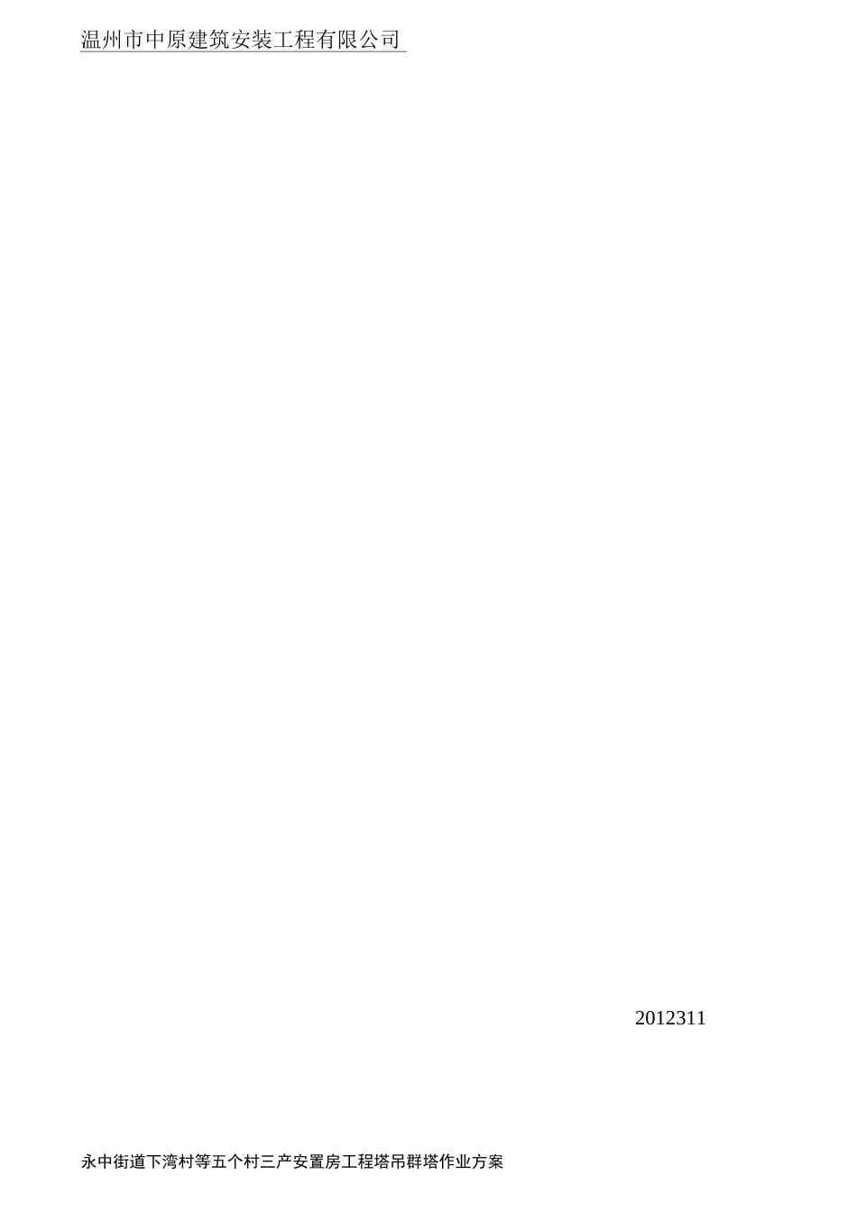 塔吊群体群塔作业施工方案教材_第2页