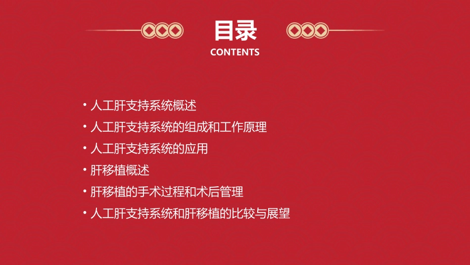 人工肝支持系统和肝移植课件_第2页