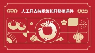 人工肝支持系统和肝移植课件