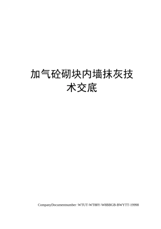 加气砼砌块内墙抹灰技术交底