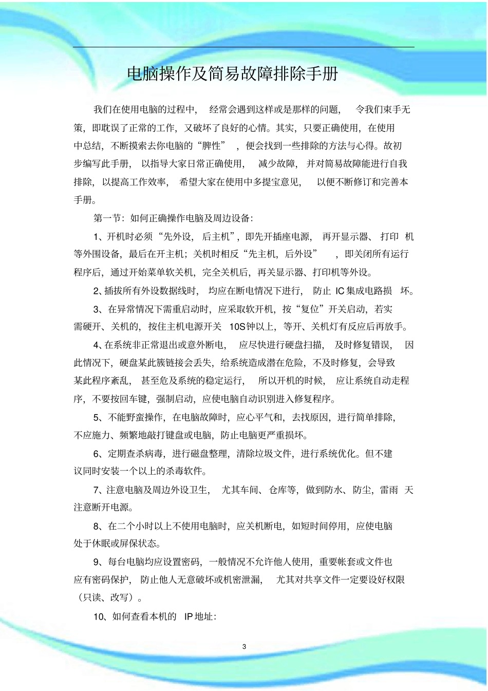 电脑操作及简易故障排除手册_第3页