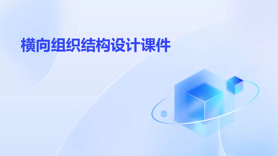 横向组织结构设计课件_第1页
