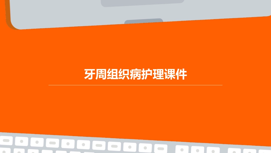 牙周组织病护理课件_第1页