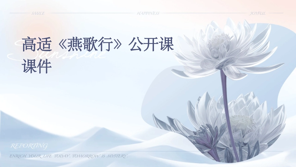 高适《燕歌行》公开课课件_第1页