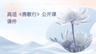 高适《燕歌行》公开课课件