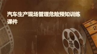 汽车生产现场管理危险预知训练课件