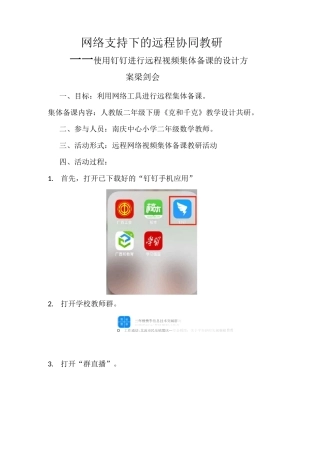 网络支持下的远程协同教研(梁剑会)