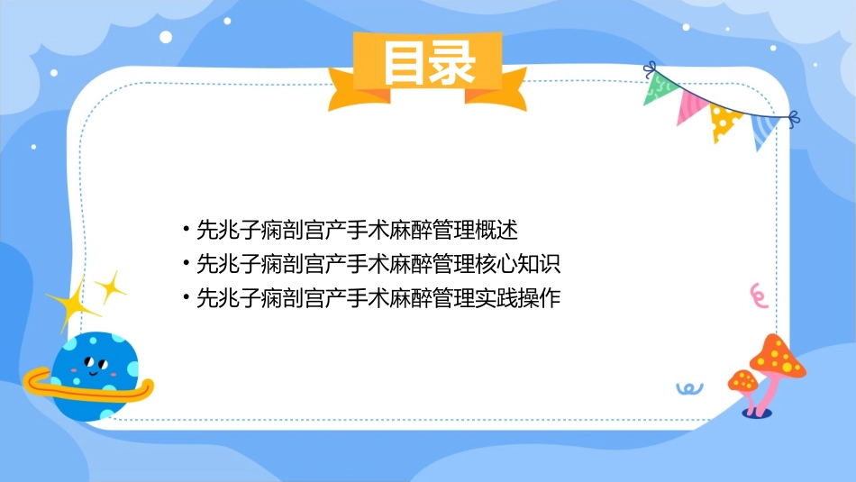先兆子痫剖宫产手术麻醉管理护理课件_第2页