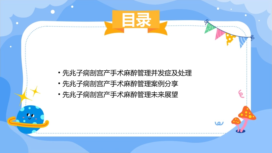先兆子痫剖宫产手术麻醉管理护理课件_第3页