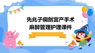 先兆子痫剖宫产手术麻醉管理护理课件