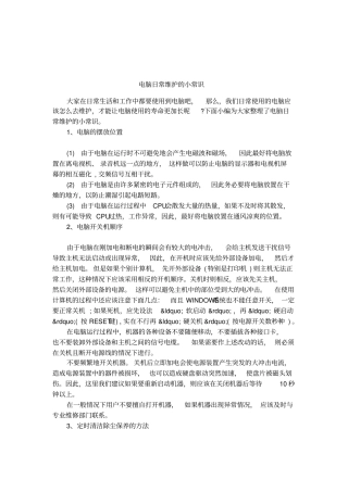 电脑日常维护的小常识