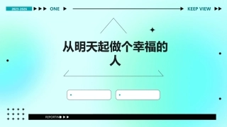 从明天起做个幸福的人课件