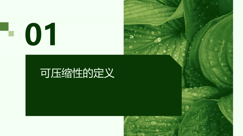 可压缩性的定义课件_第3页