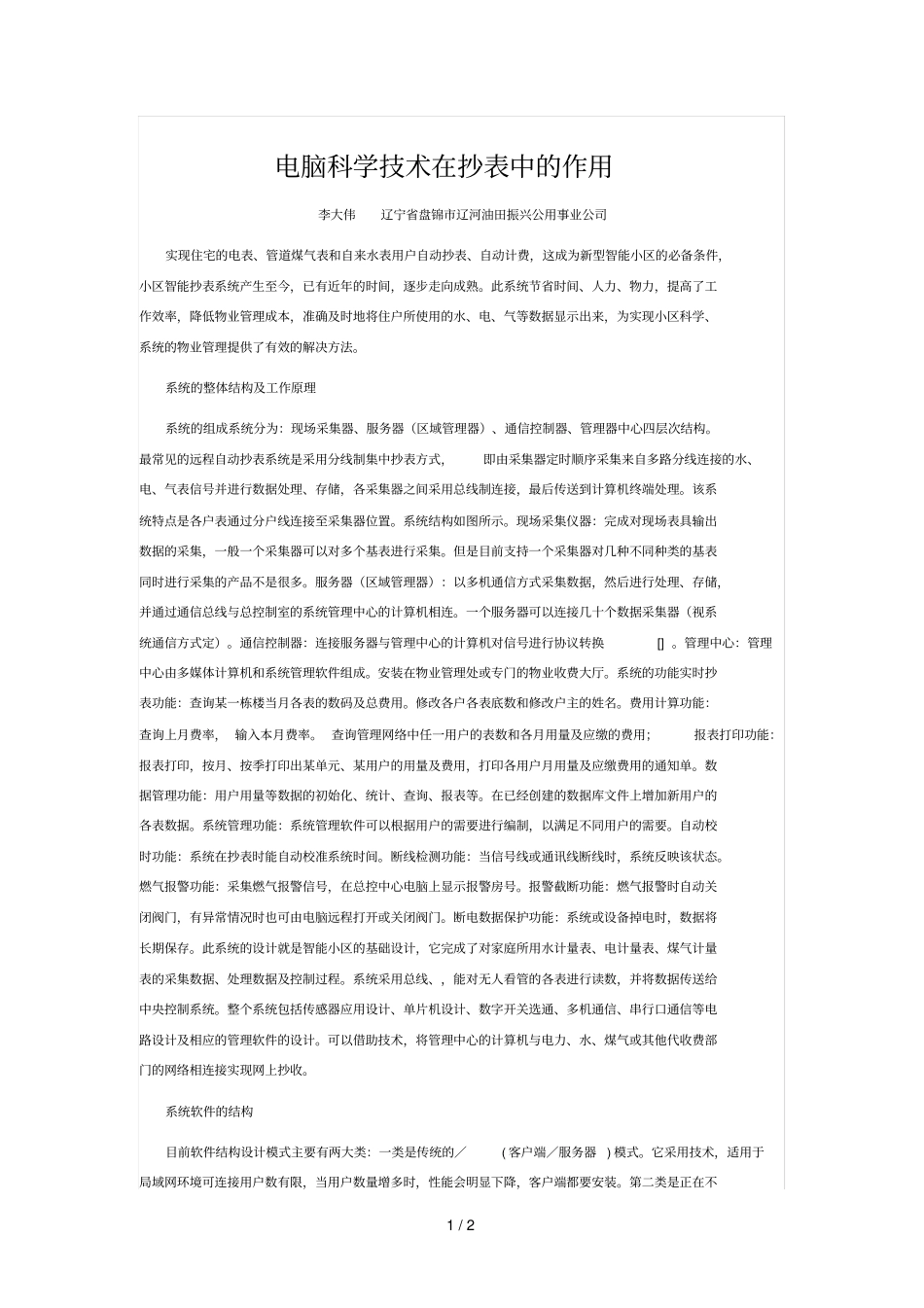 电脑科学技术在抄表中的作用_第1页