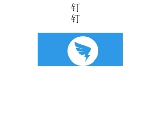 家校交流与合作钉钉